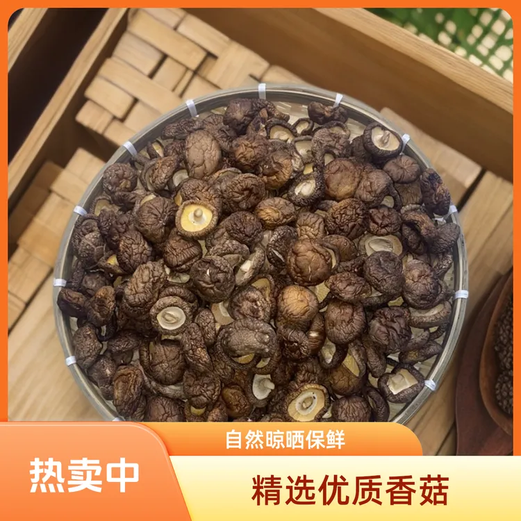农家香菇干货优质新鲜剪脚小香菇味美干净香菇散装食用菌菇250g