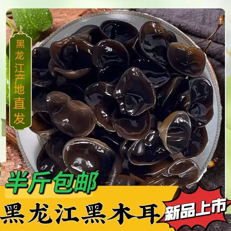 黑龙江小兴安岭 黑木耳 半斤包邮