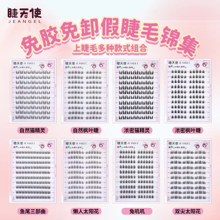 睫天使免胶免卸假睫毛锦集猫精灵假睫毛柔软新手太阳花懒人三部曲