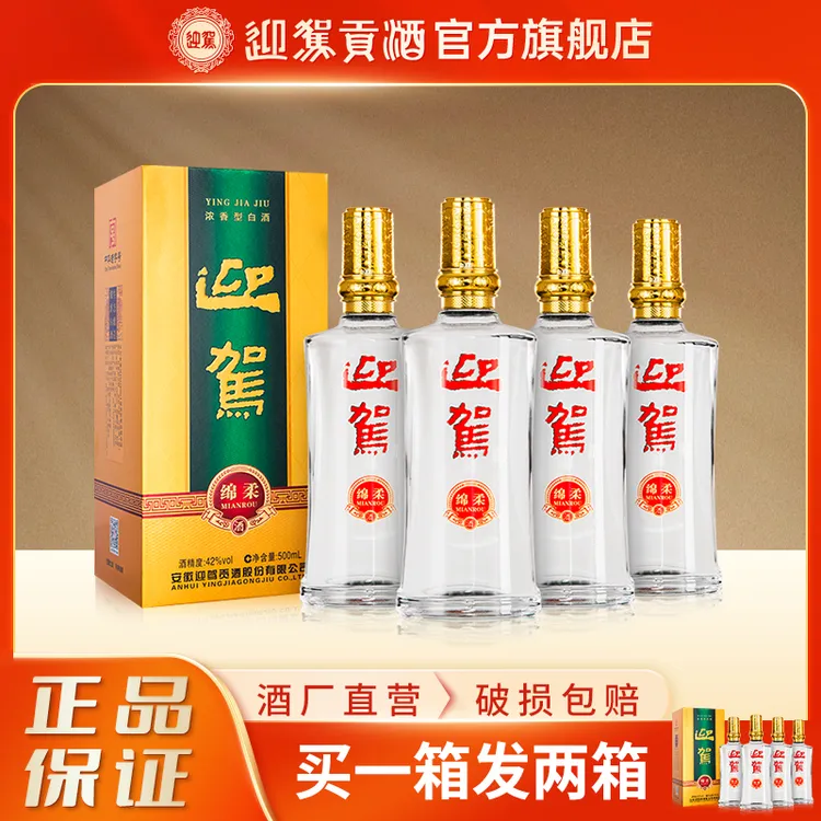 迎驾贡酒【拍一发二箱】绵柔浓香白酒 酒厂直营42度500ml*4瓶