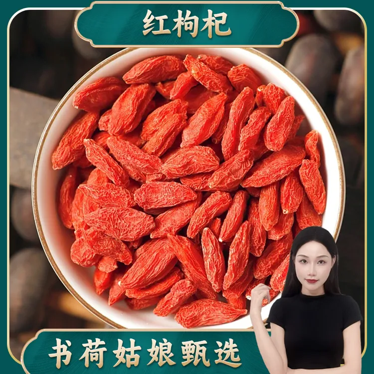 书荷姑娘宁夏红枸杞特大颗粒红枸杞子茶泡水泡酒手工采摘高品质