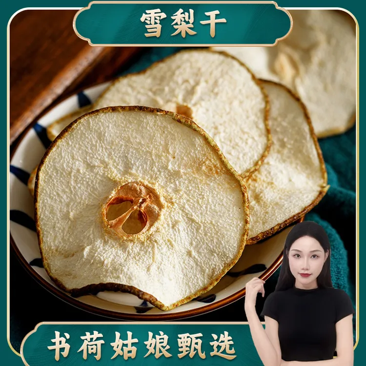 书荷姑娘雪梨干250g/500g 河北高品质雪梨片煲汤清润汤泡茶 枸杞