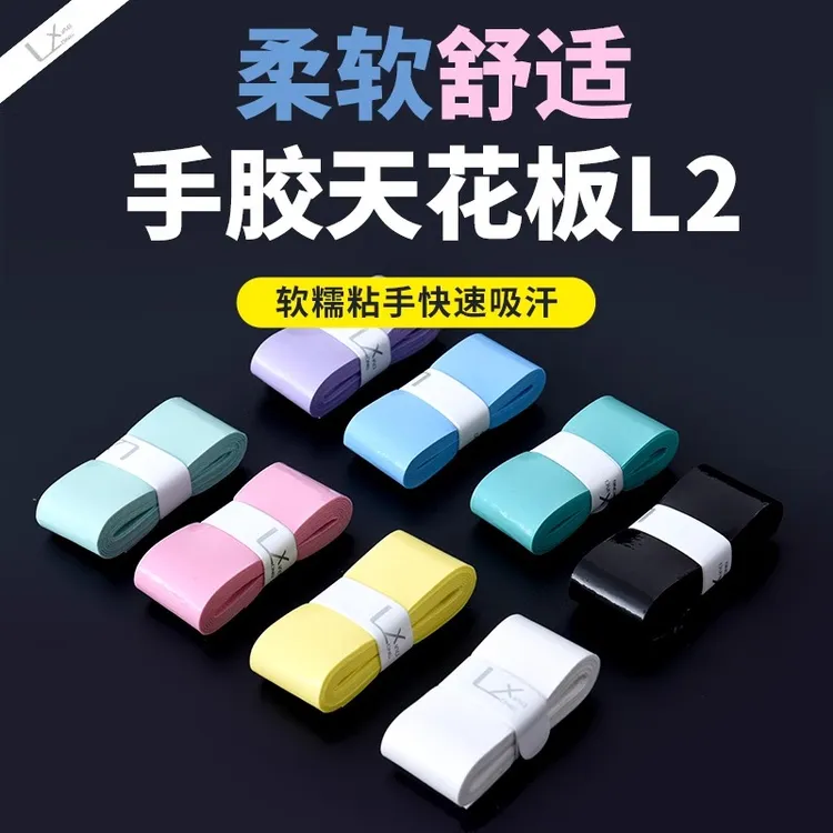 羽毛球龙胶L2手胶棉花糖手感粘手薄款手柄握把吸汗耐磨防滑手胶