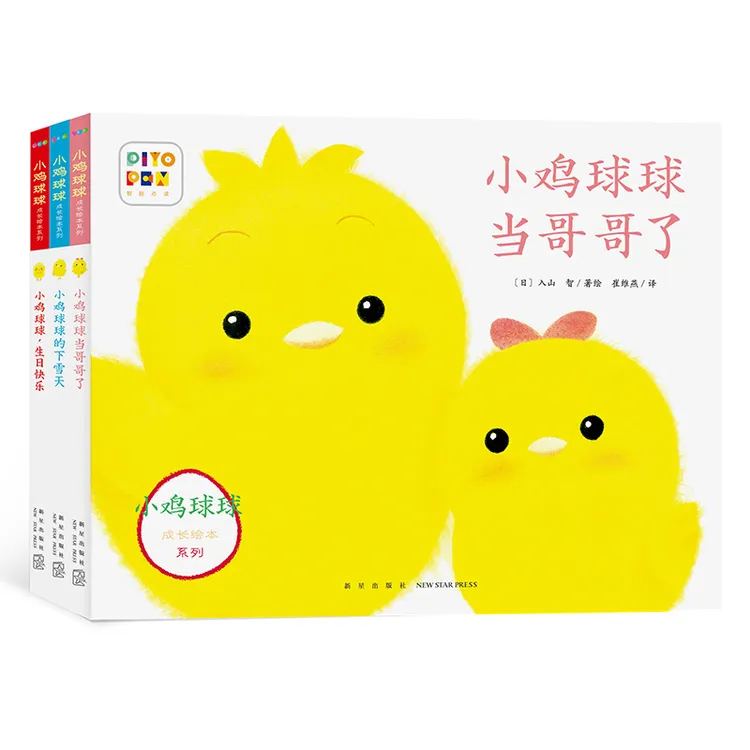 小鸡球球成长绘本系列全3册点读版1-3岁生日快乐下雪天睡前图画书