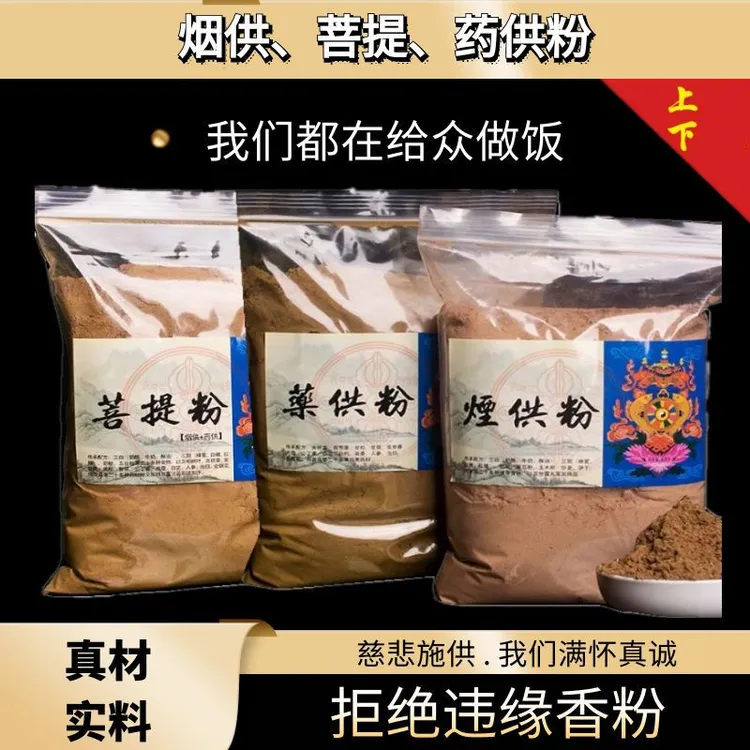 烟供粉菩提药供粉如法传承配方烟供药真材实料清净无违缘制作直销