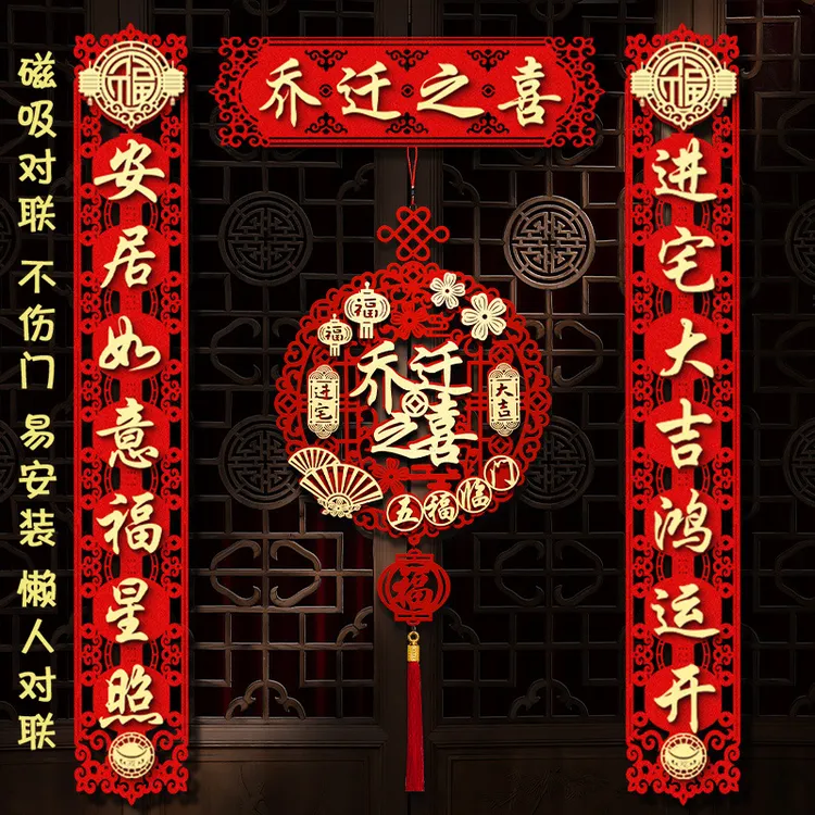 乔迁之喜磁吸立体对联新居装饰门贴入户大门布置新房搬家成品福字