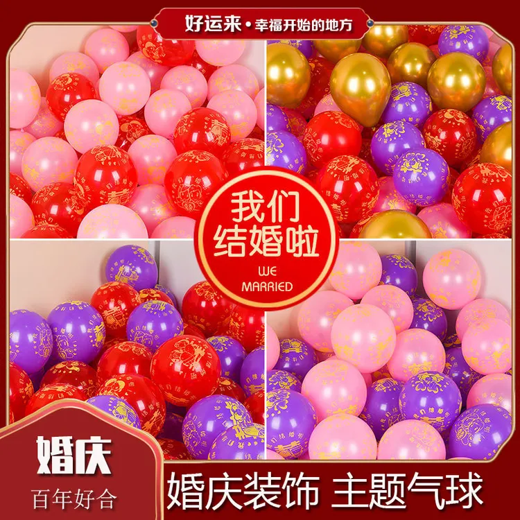 结婚气球装饰婚房场景布置红色喜字浪漫婚礼加厚防爆气球婚庆用品