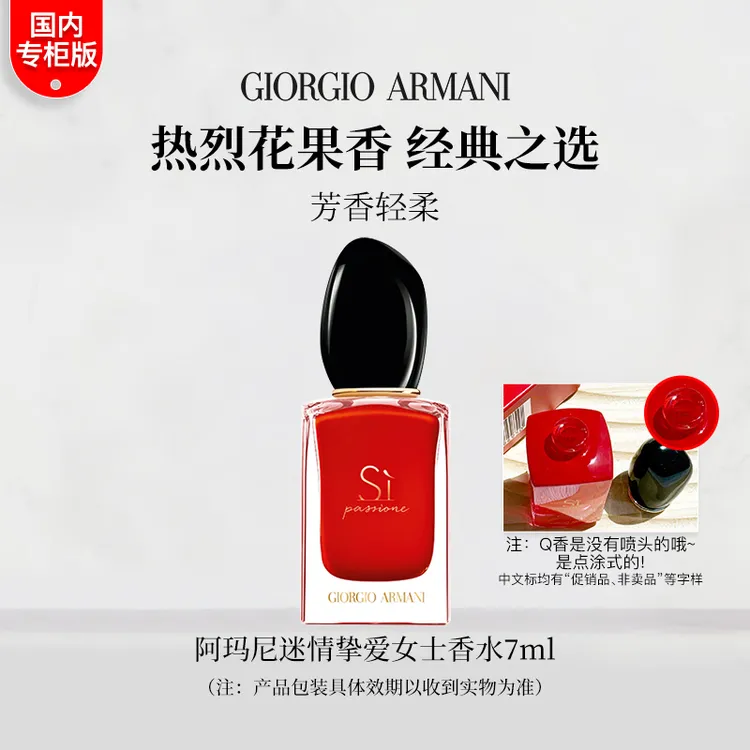 GIORGIO ARMANI/阿玛尼红色Si挚爱香水7ml中小样促销品无喷头