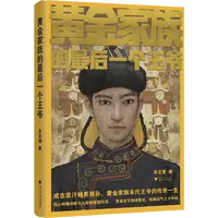 微瑕|黄金家族的最后一个王爷/成吉思汗嫡系裔孙/浙江大学出版社