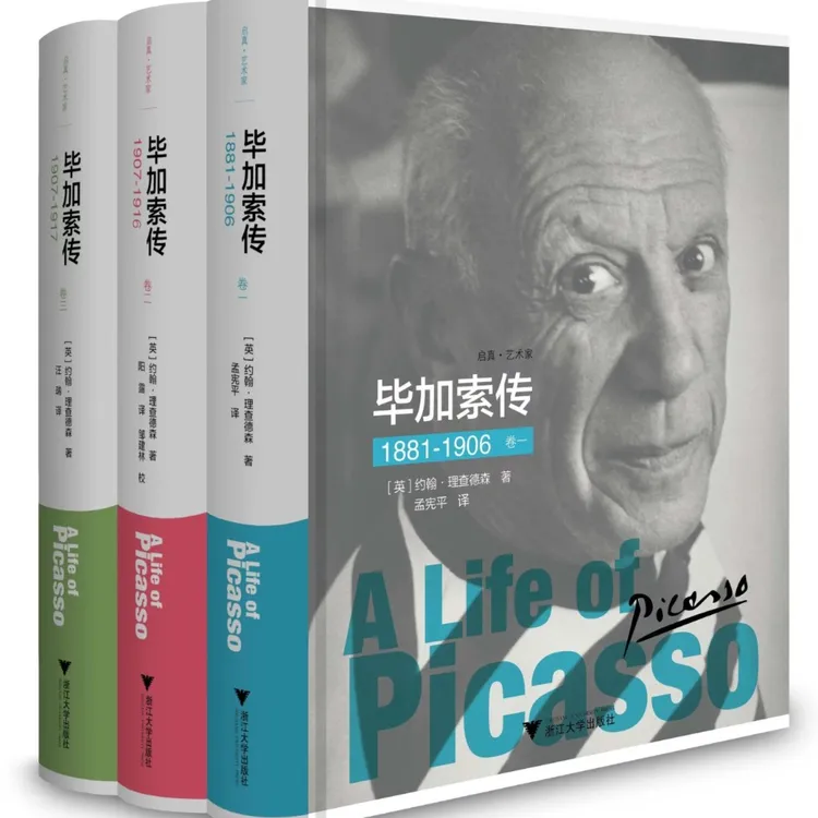  【含套装】毕加索传三本全/启真·艺术家/浙江大学出版社/官方正版