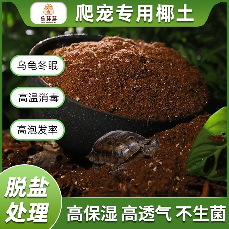 乐芽芽【爬宠椰砖土】乌龟冬眠用品巴西龟垫材爬虫优质椰砖保暖苔藓商品图