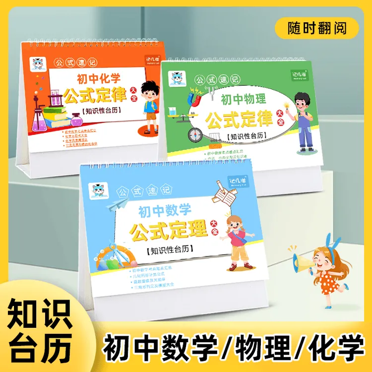 初中数理化公式台历重点公式大全初中数学物理化学台历双面设计