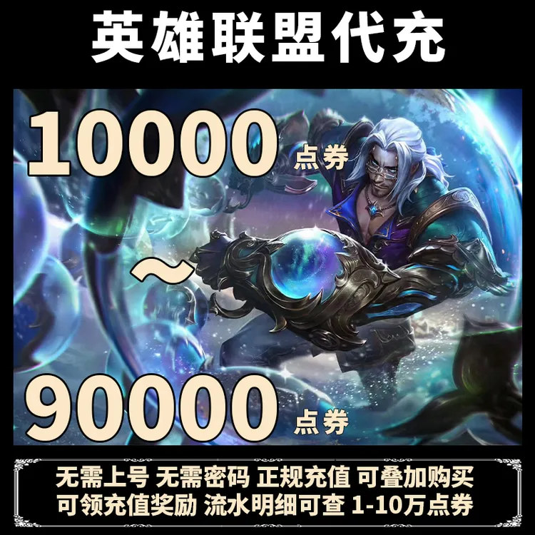 【端游】LOL点卷代充英雄联盟点卷充值直充LOL点卷充值点券lol直充