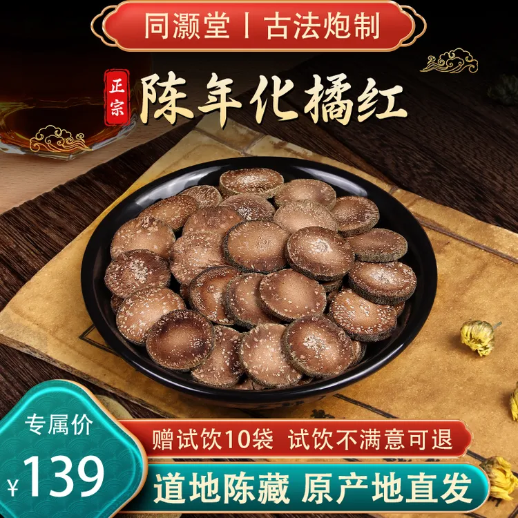 【可试饮10天】同灏堂 正宗化州橘红切片100g  金毛胎果 原产地直发