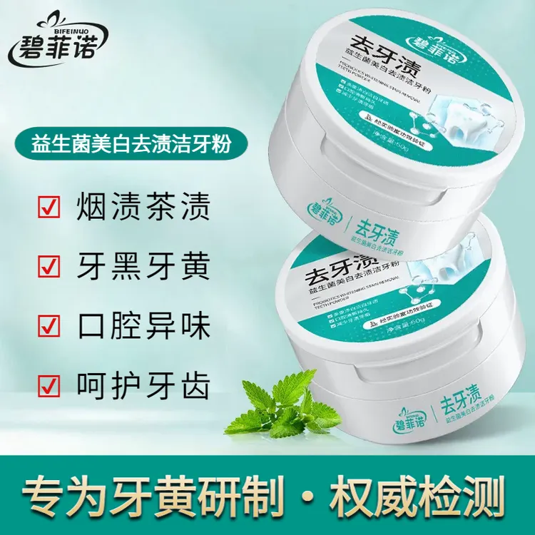 【买一送一】碧菲诺益生菌美白去渍洁牙粉去黄去黑烟渍茶渍清新口气