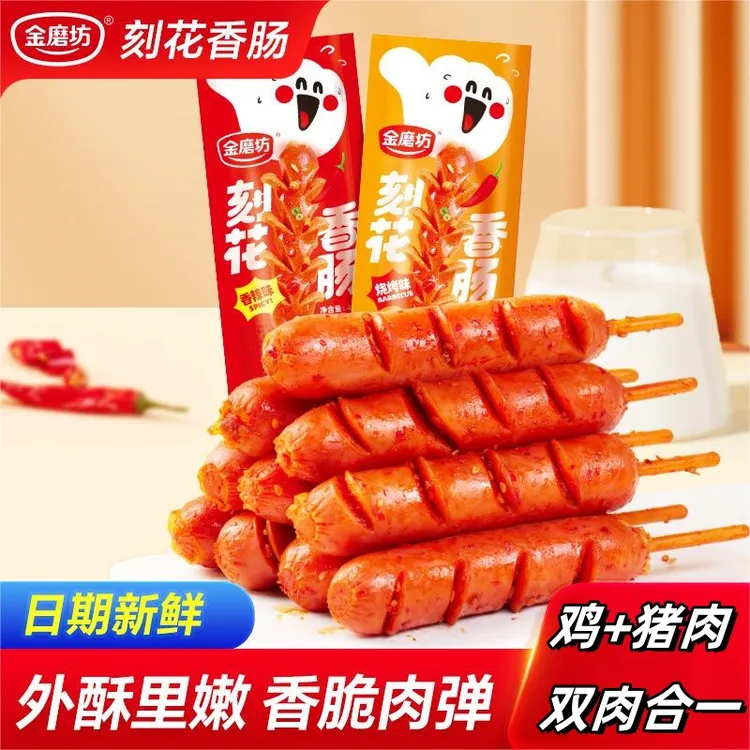 金磨坊45g/包刻花肠香辣味烧烤味即食火腿肠休闲食品大香肠小零食