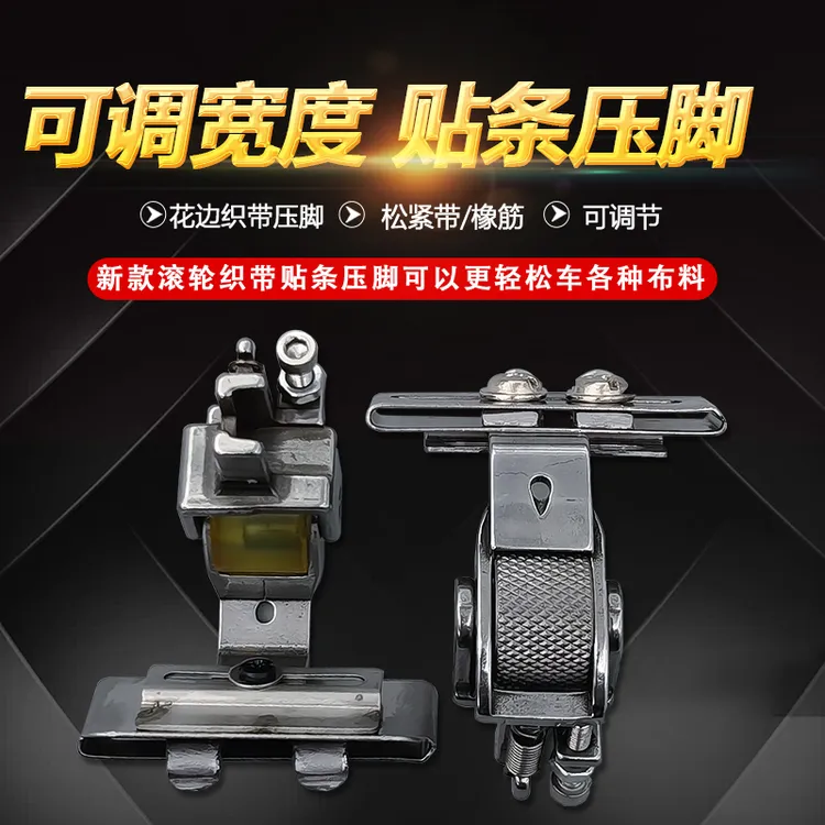 平车电脑平缝纫机滚轮可调趴条领压条橡筋织带花边导带压脚（改）