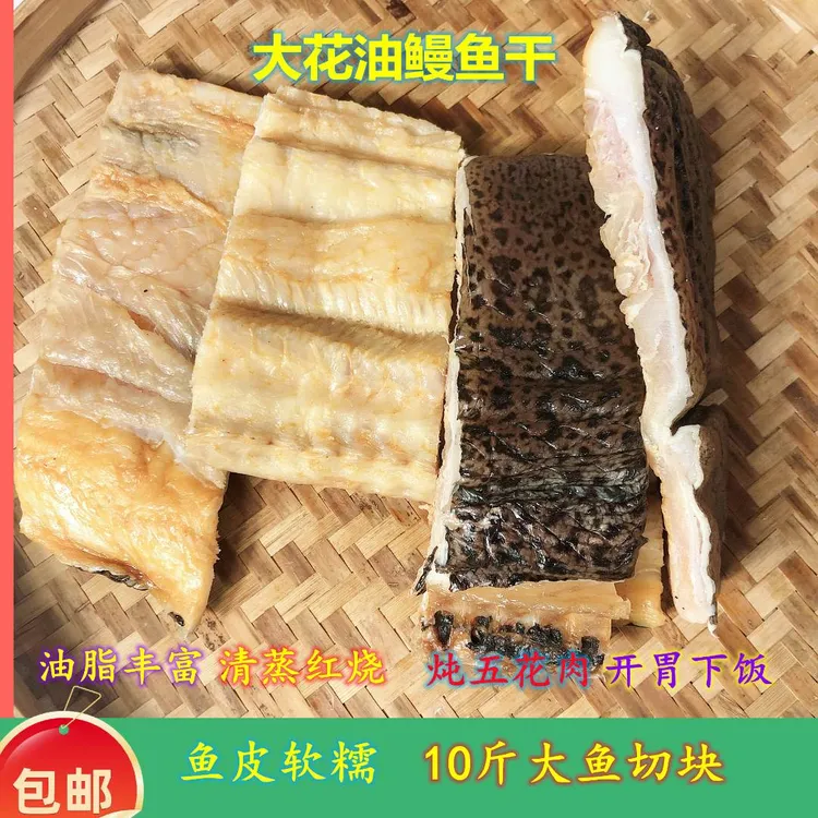 儋州野生花鳗鱼干日晒海鲜干货切块1斤装咸鱼干顺丰包邮