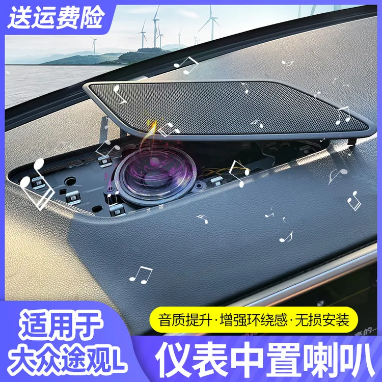 17-2023款2024款途观l中置喇叭原厂丹拿哈曼仪表音响改装汽车用品