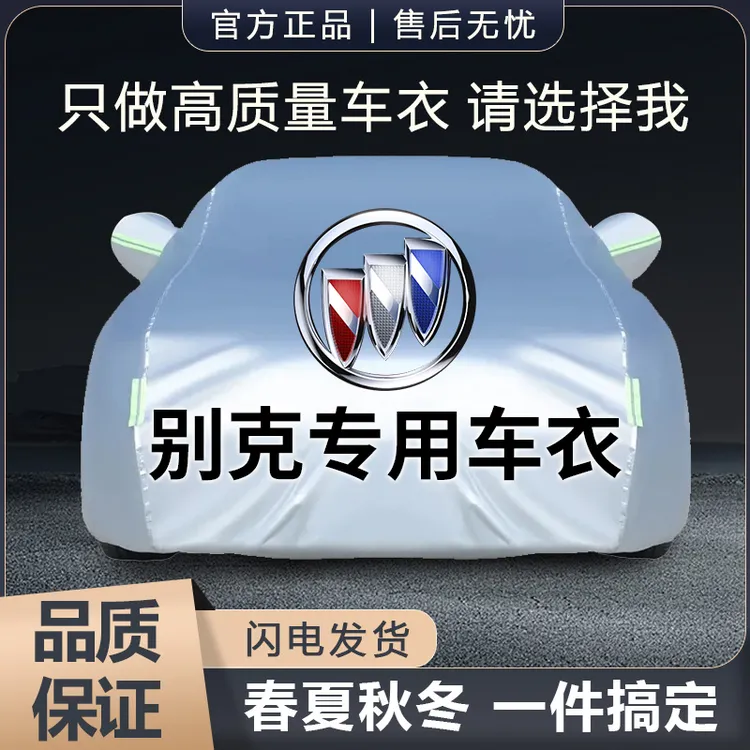 别克英朗昂科威君越昂扬君威昂科旗威朗凯越汽车车衣车罩防晒