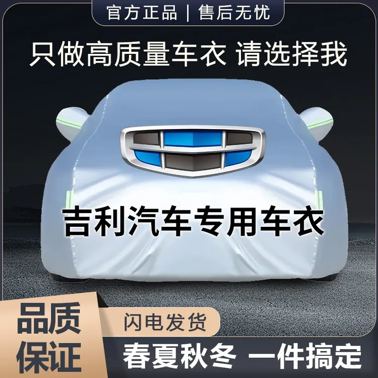 吉利帝豪星越L星瑞博越缤越远景X3缤瑞豪越专用汽车车衣全车