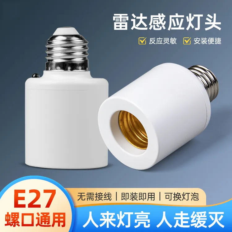 雷达感应灯座E27螺口智能光控人体感应开关楼道走廊LED灯头底座