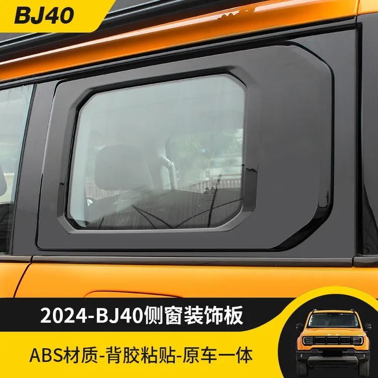24款全新BJ40城市猎人后车窗装饰板饰条亮黑装饰贴外观改装