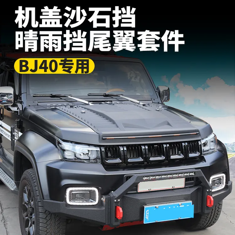 北京BJ40沙石挡机盖带灯尾翼晴雨挡bj40车身装饰防雨保护专车改装