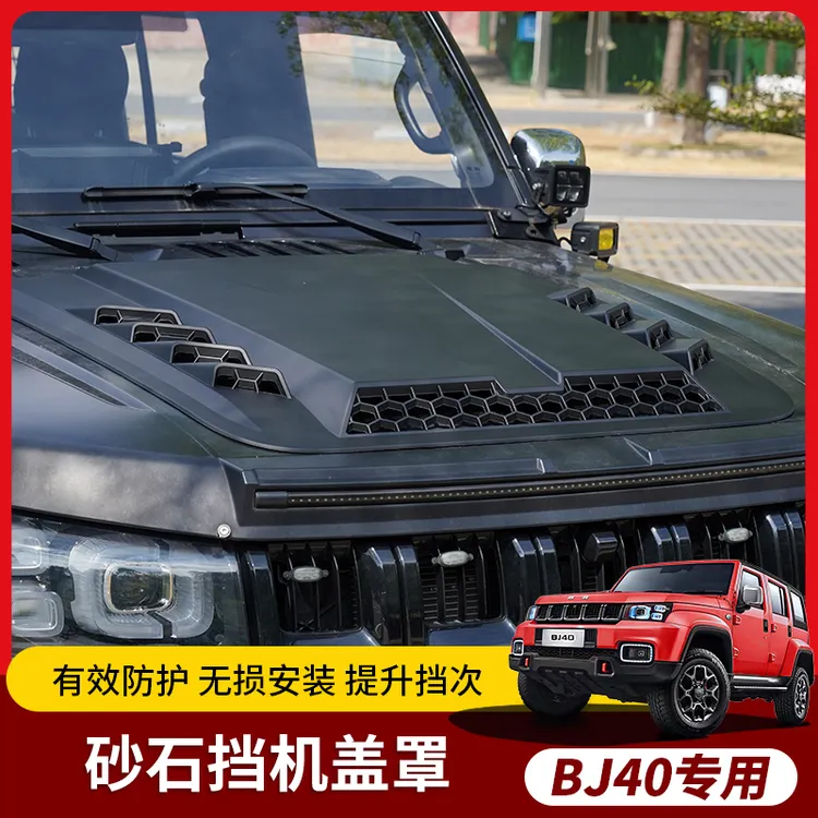 北京bj40引擎盖越野机盖罩改装机盖发动机盖外观升级装饰配件