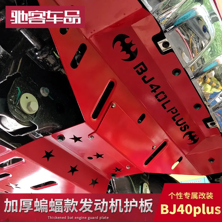 北京BJ40plus改装发动机下护板BJ40C底盘装甲锰钢40L下护板车底防