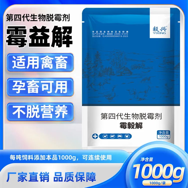 第四代生物型脱霉剂1000g兽用母畜专用脱霉剂母猪牛羊脱霉剂防霉