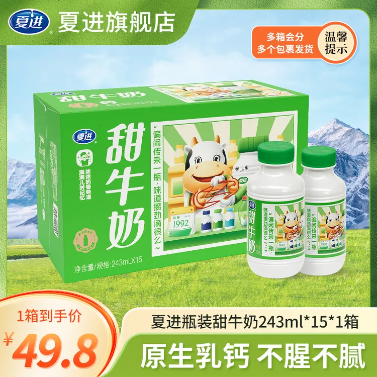 【冰淇淋奶糖口感】夏进甜牛奶243ml×15瓶生牛乳调制清甜不腻饮品