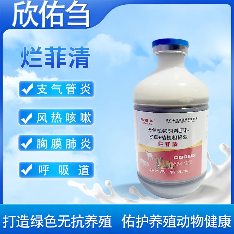 欣佑刍牛羊烂菲清咳喘流鼻涕胸膜肺炎 饲料添加剂