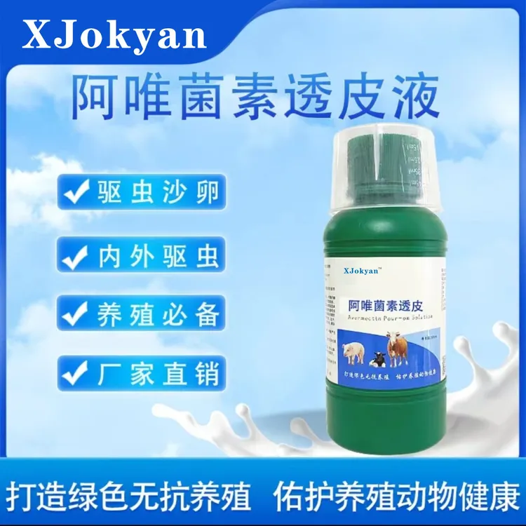 okyan--阿唯菌素透皮