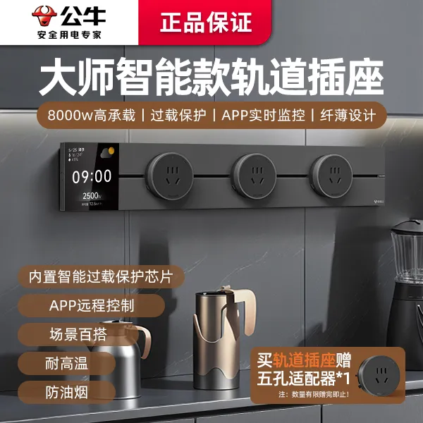公牛屏显轨道插座官方正品超薄多功能控制大功率用电定时厨房电视