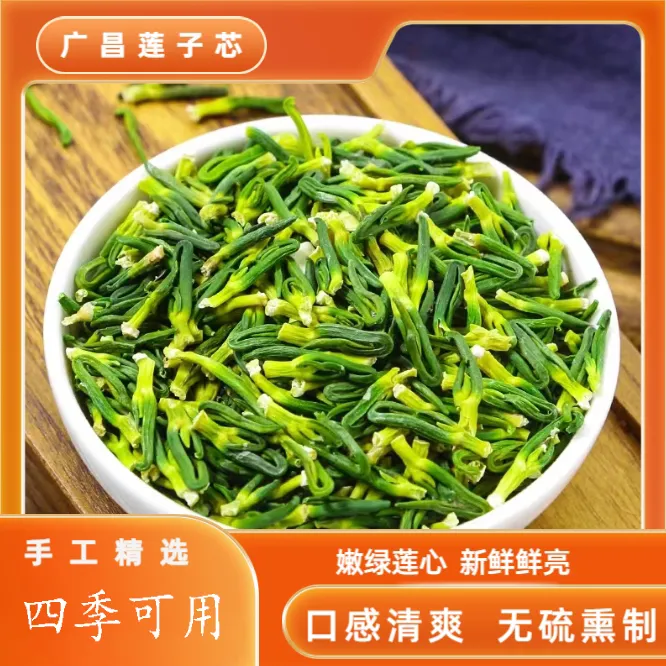 【夏季新品】25年新鲜莲子芯头茬嫩芽优质新货广昌莲芯茶无硫50g装