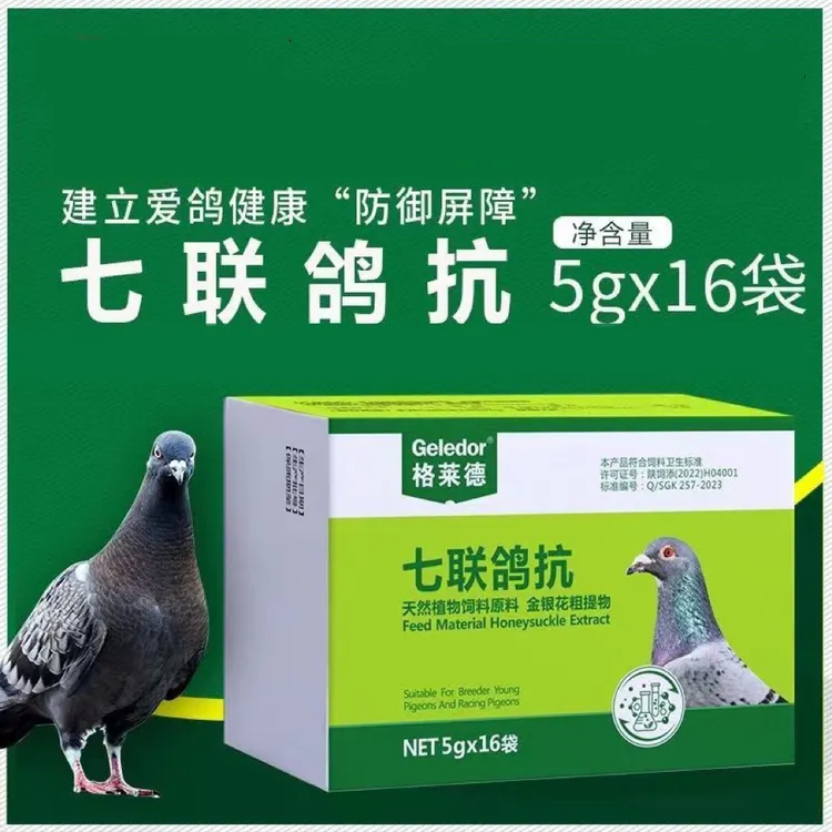 格莱德七联鸽抗16袋/盒新城役沙門氏甩拉吐赛鸽信鸽鸽子营养品