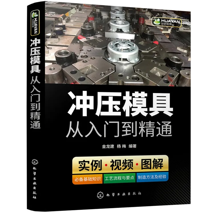 全新冲压模具从入门到精通从零学冲压模具冲压模具操作视频图解书