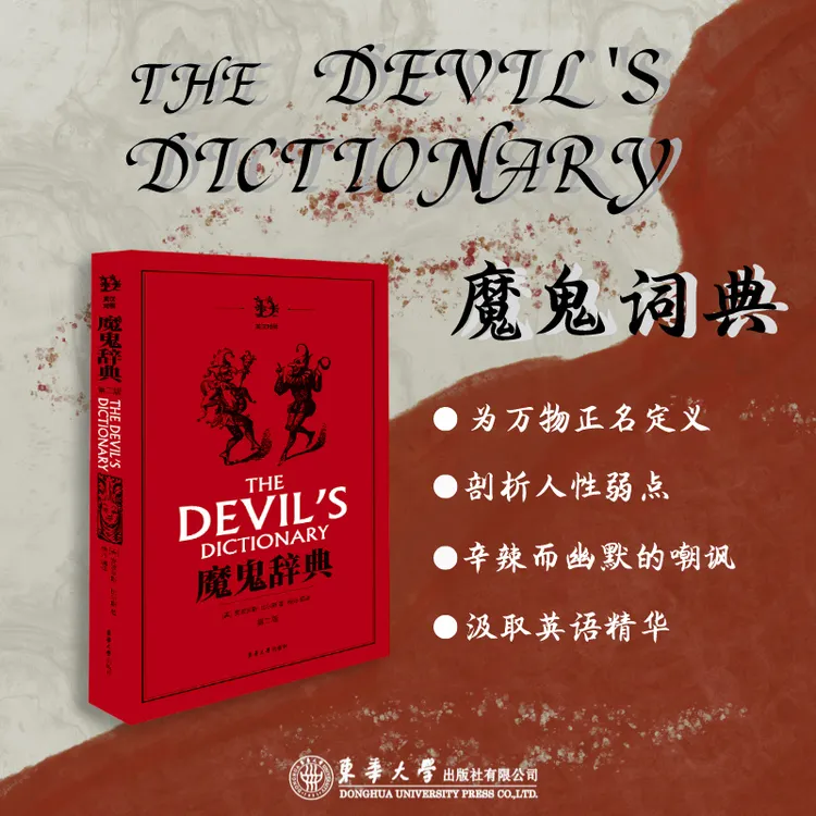 官方直销现货魔鬼辞典第二版包邮 新书尝鲜英语单词的101个为什么