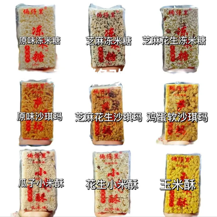 俩仔里纯手工散装冻米糖沙琪玛系列*3包