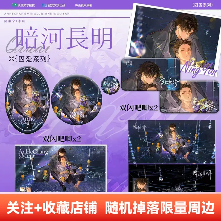 【官方正版!】暗河长明囚爱系列徽章色纸周边