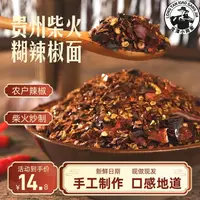 【正宗】贵州特产柴火糊辣椒面250g香辣蘸料蘸水糊辣椒手工柴火辣椒