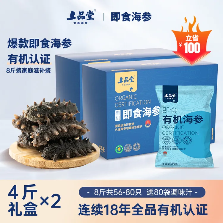 上品堂【8斤】大连有机即食海参4000g共56-80只礼品海洋滋补养生