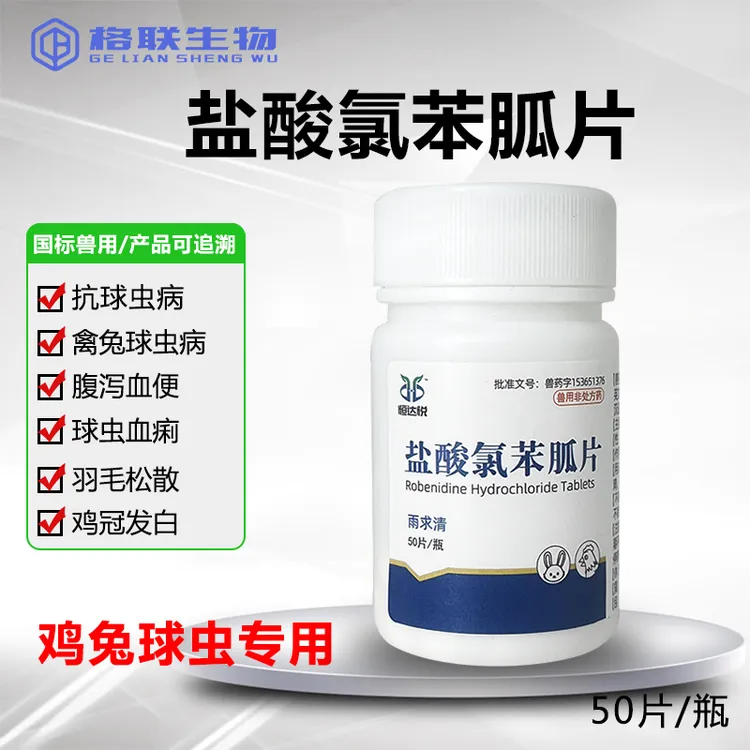 兔子专用体内球虫驱虫药兽用盐酸氯苯胍片鸡幼兔预防球虫病常备药