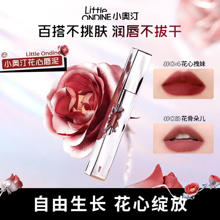 【专属福利】小奥汀花心唇泥百搭不卡纹修饰隐匿唇纹秋冬必备显白