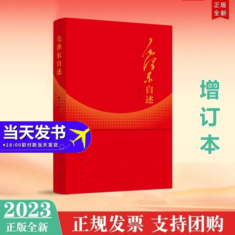 现货2023年新版 毛泽东自述（增订本） 毛主席生平传记传奇人生