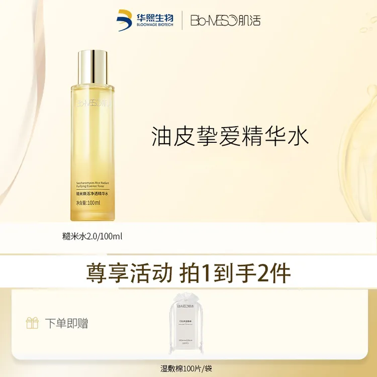 【官方正品】BM肌活焕活净透精华水糙米水大油皮控油保湿华熙生物DR