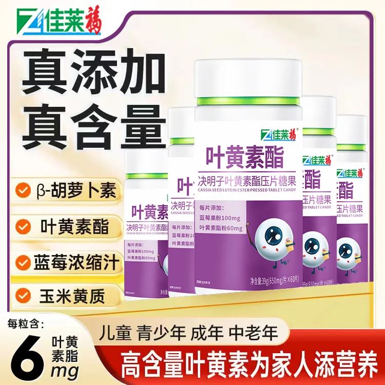 佳莱福决明子叶黄素酯压糖果咀嚼片学生中老年官方正品叶黄素护眼