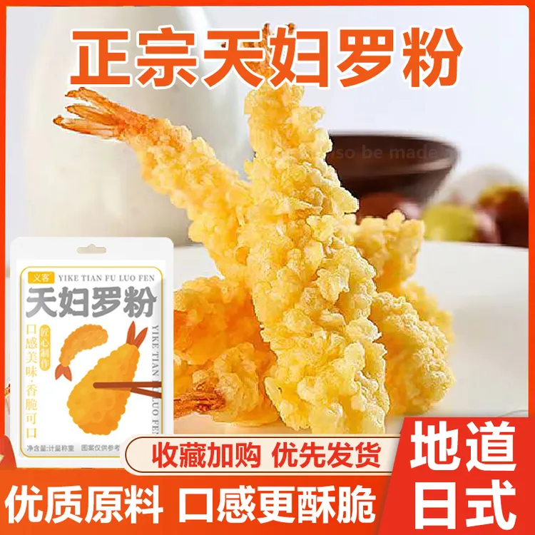 拍1发8包】天妇罗炸粉优质懒人调料地道日式天妇罗炸虾裹粉食用50g