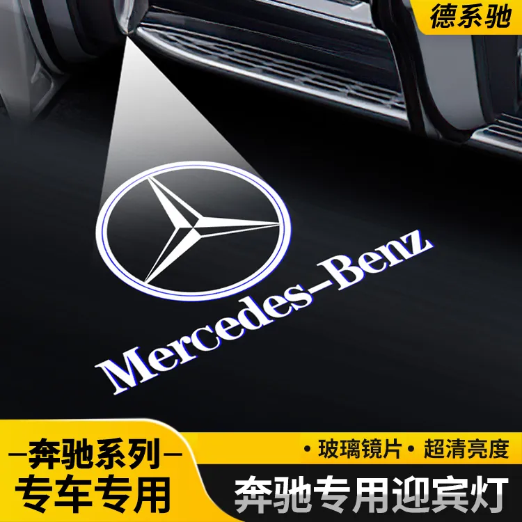 适用于奔驰迎宾灯升级款E级e300L/glc260l/c260L/C200L车门氛围灯
